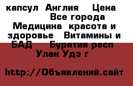 Cholestagel 625mg 180 капсул, Англия  › Цена ­ 8 900 - Все города Медицина, красота и здоровье » Витамины и БАД   . Бурятия респ.,Улан-Удэ г.